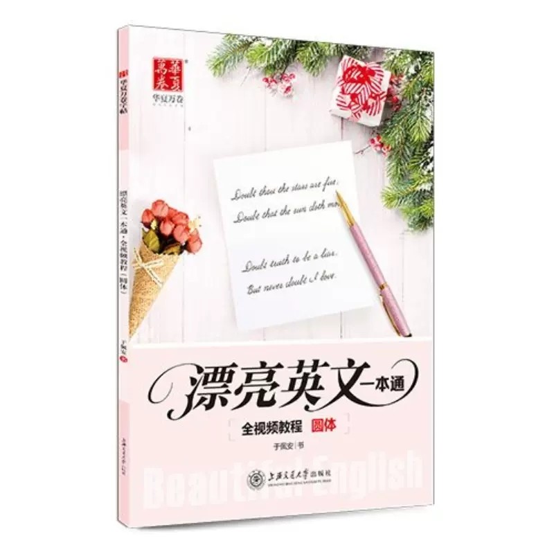 圆体英语字帖衡水体花体意大利斜体于佩安学生成人连笔英文练字帖