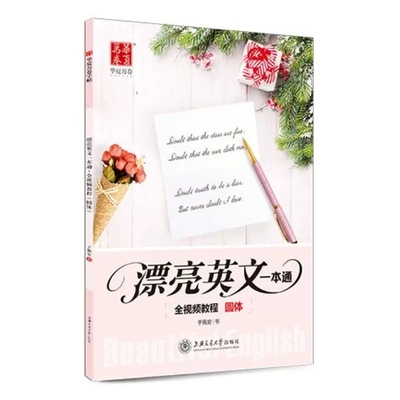 圆体斜体衡水体英语字帖带视频