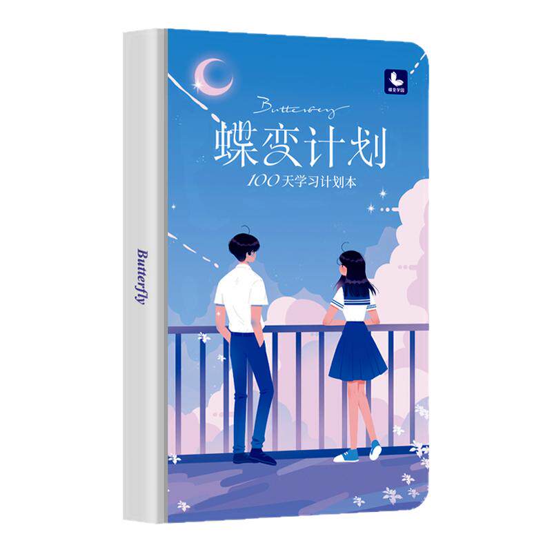蝶变学习高考中考倒计时笔记本
