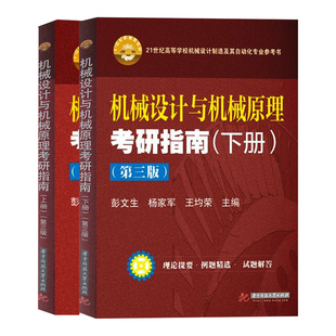 现货 机械设计与机械原理考研指南(上册+下册共2本)上下册 第3版第三版 彭文生 杨家军 华中科技大学出版社机械原理考研辅导用书