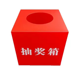 摸奖箱意见箱投票抽奖盒防水趣味用品抽签公司抽奖箱意见盒小号