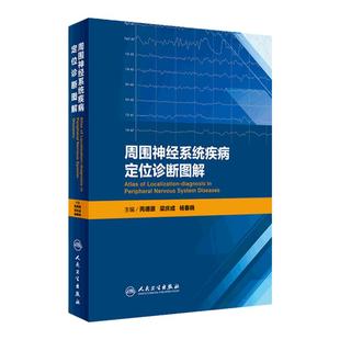 正版包邮 周围神经系统疾病定位诊断图解 芮德源 梁庆成 杨春晓 主编 9787117249751 内科学 2017年9月参考书 人卫社