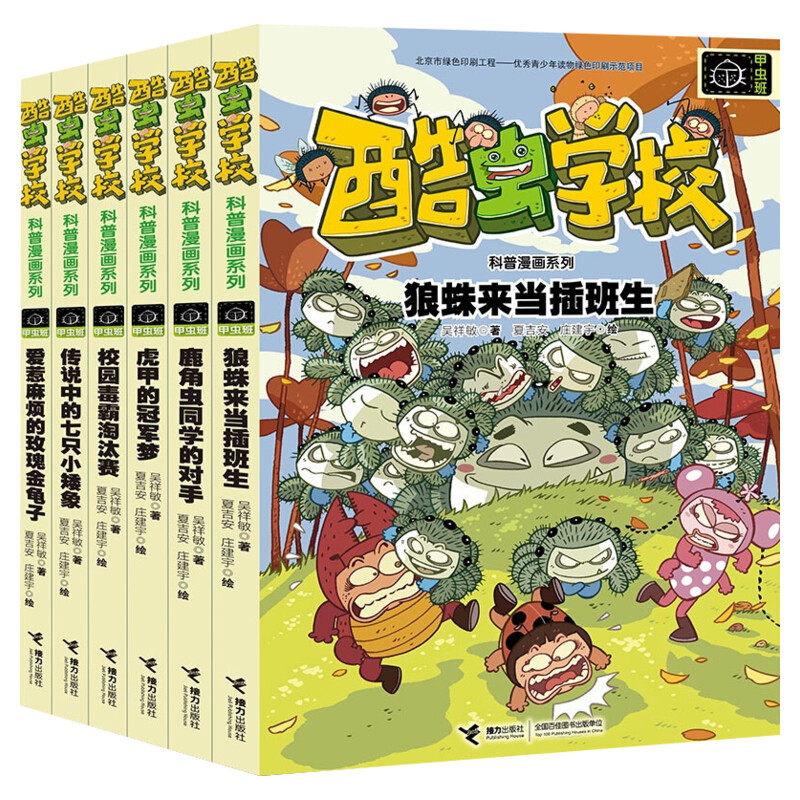 酷虫学校甲虫班系列全套6册 央视 昆虫知识科普大全百科全书6-9-12岁儿童科普漫画绘本记 小学生课外书籍儿童启蒙十万个为什么正版
