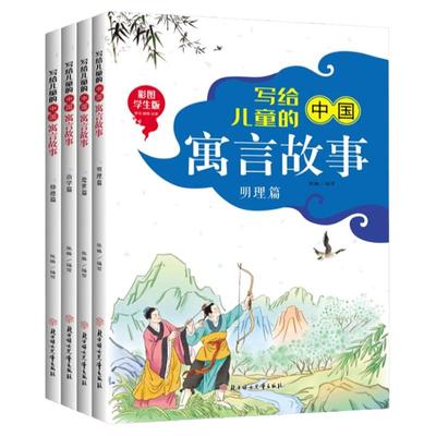 写给儿童的中国寓言故事全套8册彩图版启智处世治学修德篇 小学生课外阅读书籍9-12岁三四五六年级课外书籍中国经典语言故事书籍
