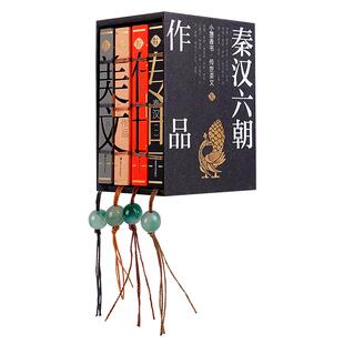 小墨香书 传世美文 秦汉六朝作品 国潮香味口袋书 国学袖珍书 中小学生古文散文文言文阅读 滕王阁陋室铭刘禹锡 出师表 古文观止