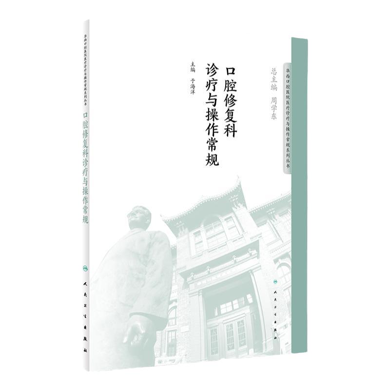 口腔修复科诊疗与操作常规 华西口腔医院医疗诊疗与操作规范系列丛书 9787117276429 2018年10月参考书 人民卫生出版社