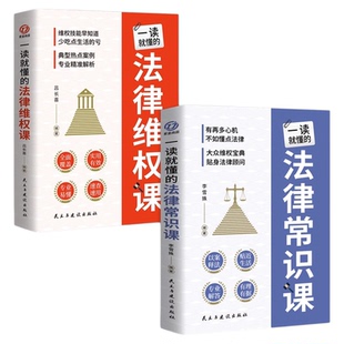 一读就懂的法律维权课常识课  法律咨询消费维权宝典 法律常识一本全 债务纠纷与诉讼劳动纠纷法律知识普及畅销书籍排行榜