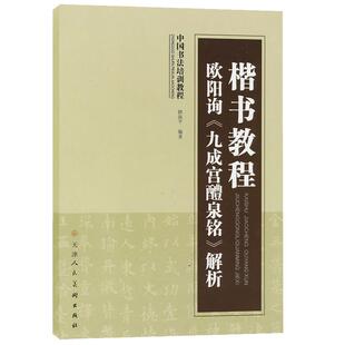 楷书教程欧阳询九成宫醴泉铭解析中国书法培训教程成人自学临摹教程教材16开路振平基础入门 官方旗舰 天津人美