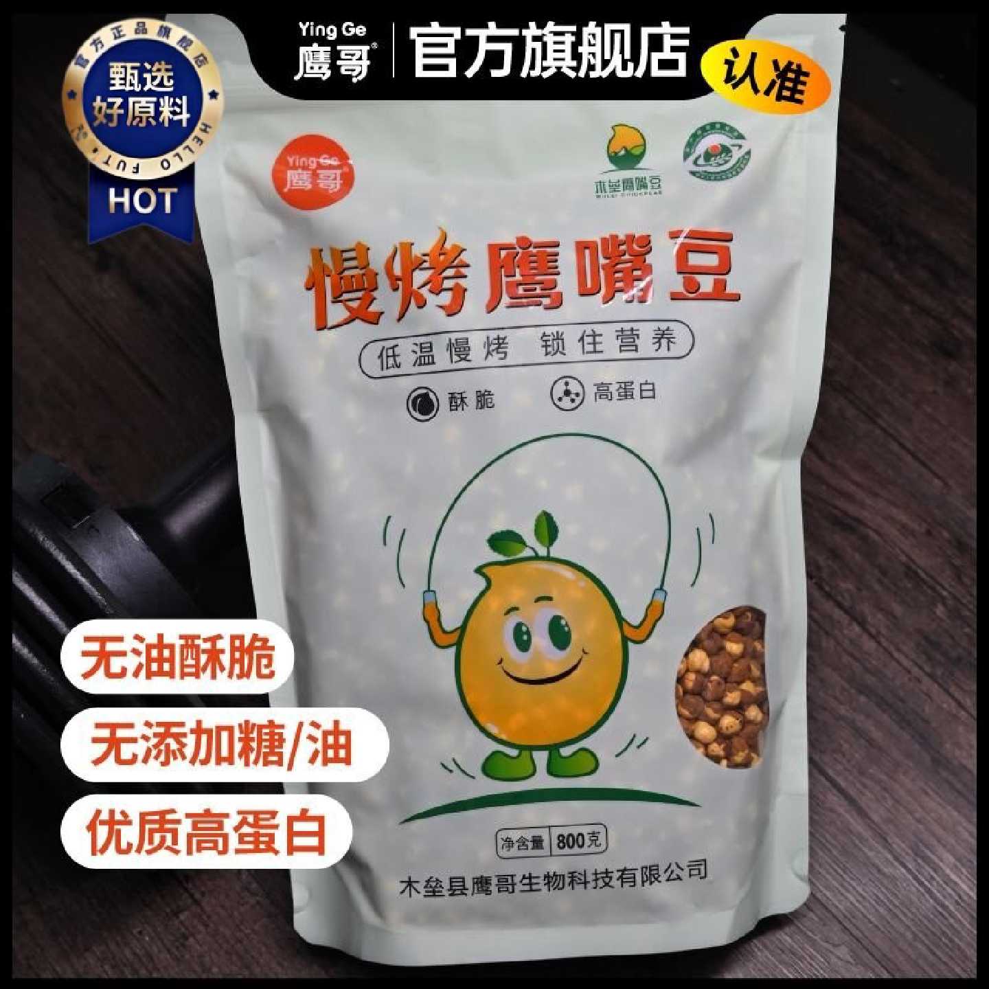 新疆木垒鹰嘴豆鹰哥慢烤孕妇儿童健康即食无添加高蛋白袋装800g