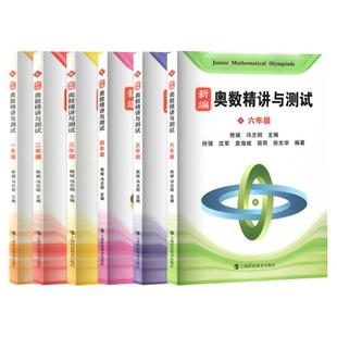 新编奥数精讲与测试一年级二年级三年级四年级五年级六年级七年级八年级九年级奥精数学奥数小学数学奥数竞赛数学思维训练举一反三