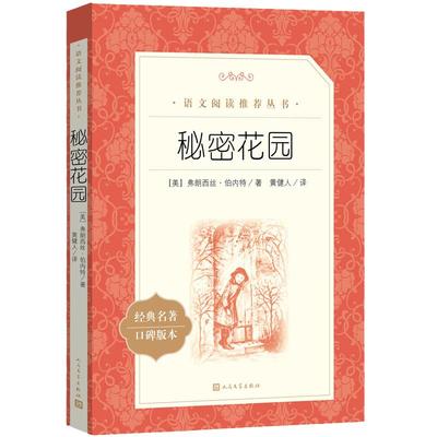 当当正版 秘密花园（《语文》阅读丛书）人民文学出版社弗朗西丝伯内特著 中外名家经典世界名著小说畅销书籍文学社科书