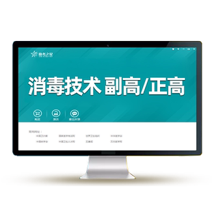 消毒技术副高正高副主任技师卫生高级职称考试历年真题库人卫教材