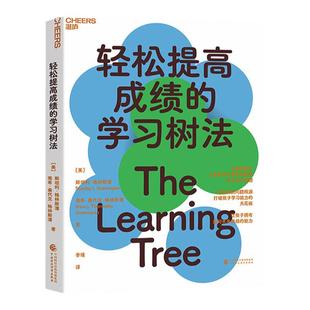 【湛庐旗舰店】轻松提高成绩的学习树法 儿童教育专家帮你解决孩子的学习难题识别问题根源打破孩子能力天花板家庭育儿书籍