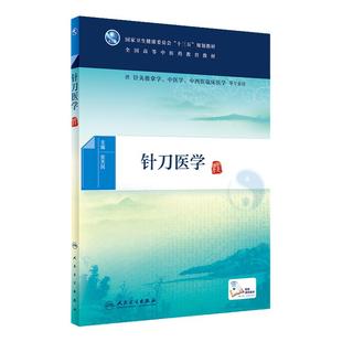 针刀医学 全国高等中医药教育教材 供针灸推拿学 中医学 中西医临床医学等专业用 张天民主编 人民卫生出版社9787117289207