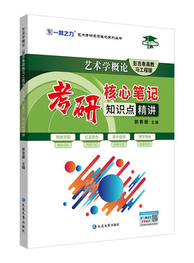一臂之力艺术学概论核心笔记