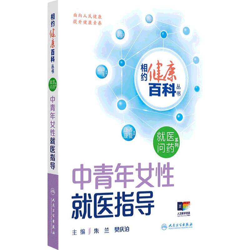 中青年女性就医指导 相约健康百科丛书就医问药系列婴幼儿儿童及青少年老年人就医指导这样用药更安全这样就医更高效人卫科普