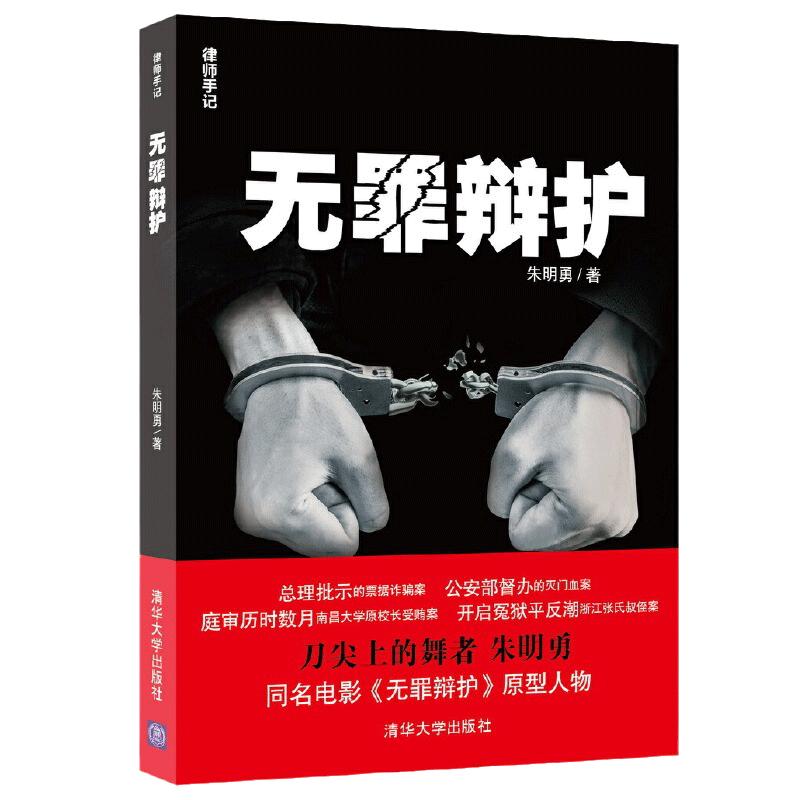 当当网 无罪辩护（律师手记） 法律实务 清华大学出版社 正版书籍 预计发货07.01