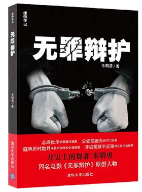 当当网 无罪辩护（律师手记） 法律实务 清华大学出版社 正版书籍 预计发货07.01