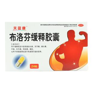 天蓝康布洛芬缓释胶囊0.3g*24粒缓解轻至中度疼痛头痛关节痛牙痛