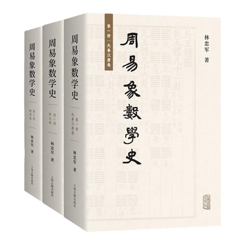 周易象数学史全三册 易学发展史林忠军著作经学借鉴现代西方哲学解释学符号学上海古籍出版社中国哲学