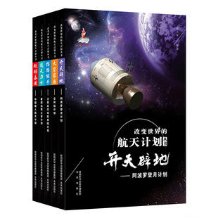 改变世界的航天计划丛书（套装，共5本） 紧跟时事发展，专业水准高，文字严谨轻松，叙述到位，配图精当