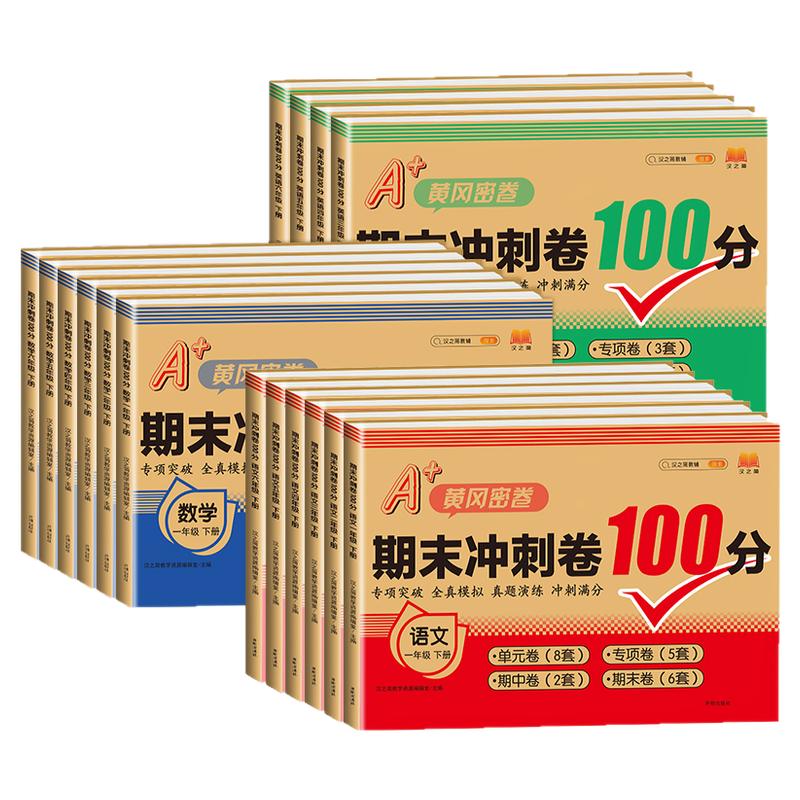 期末冲刺100分 2025新版一年级二年级下三四五六年级上册下册语文数学英语试卷全套人教版单元测试卷同步练习册小学一百分复习卷子