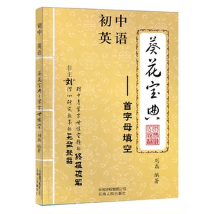 葵花宝典首字母填空 初中中考英语首字母填空 全国通用 第六次修订 初一初二初三适用 刘磊/编著 葵花宝典英语