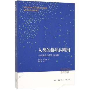 人类的群星闪耀时 十四篇历史特写(增订版) (奥)斯蒂芬·茨威格(Stefan Zweig) 中国历史 社科 生活.读书.新知三联书店
