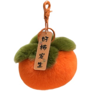 毛绒挂件好柿发生小柿子仿獭兔毛柿柿如意毛毛绒球包包挂件钥匙扣