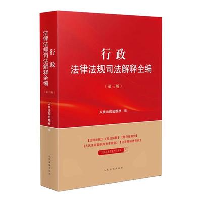 行政法律法规司法解释全编