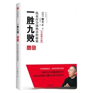 一胜九败 优衣库全球热卖的秘密（修订版） 柳井正 著中信出版书