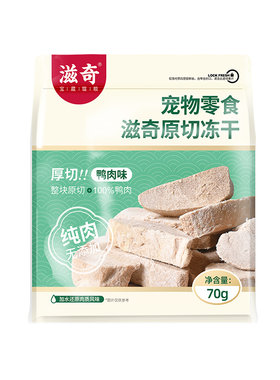 滋奇猫零食整肉原切鸭肉冻干