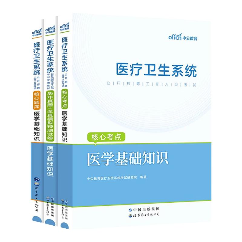 中公教育2024年医疗卫生系统招聘考试事业编制医学基础知识护士医院招聘考试公共基础中医学药学护理学临床医学教材真题题库考编23