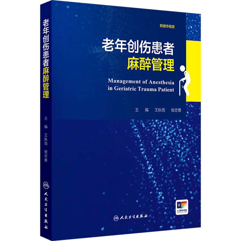 老年创伤患者麻醉管理 王秋筠 侯志勇 主编 帮助读者全面解不同类型创伤患者的麻醉管理策略 人民卫生出版社 9787117387835