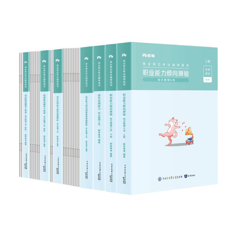 事业编a类综合管理粉笔