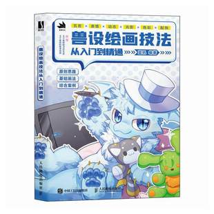 兽设绘画技法从入门到精通 兽设角色设定秘籍绘画技法 动物角色设计幻想生物绘画兽化角色创作插画教程
