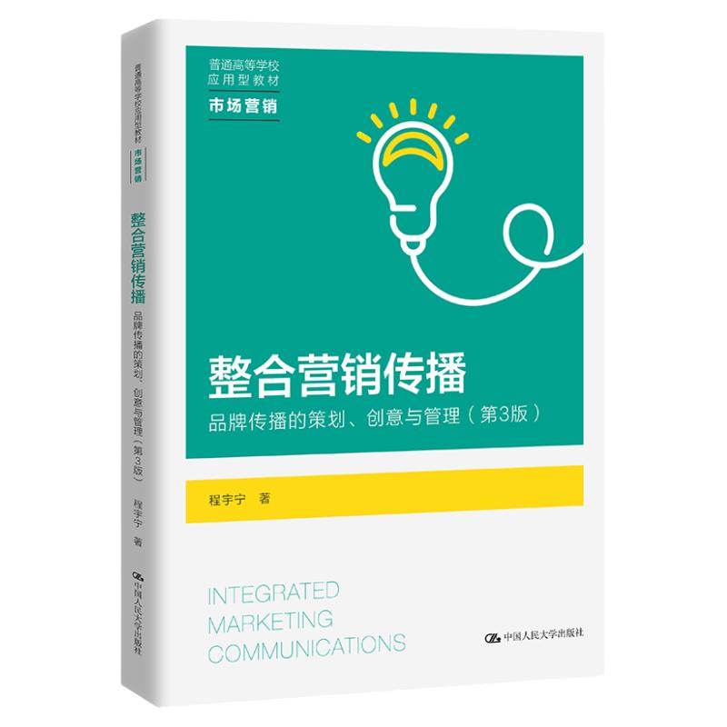 整合营销传播——品牌传播的策划、创意与管理 第3版 程宇宁  中国人民大学出版社 9787300312453