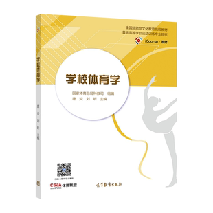 学校体育学 唐炎 刘昕 高等教育出版社