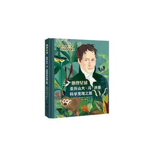 地理星球全2册亚历山大·冯·洪堡科学发现之旅+马可波罗游记8-12岁探险经历趣味自然历史科普启蒙书文化艺术精装版小学生课外阅读