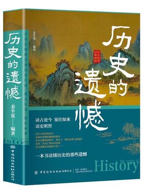历史的遗憾正版中华国学经典精粹鉴往知来读史明智不可不知的片段一本书读懂中国史初中生高中生青少年课外阅读故事类书籍不忍细看
