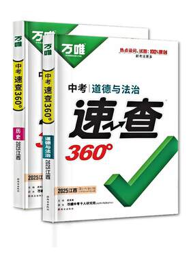 万唯中考速查360政治历史