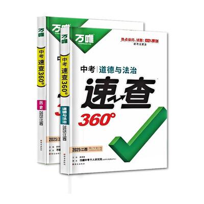 万唯中考速查360政治历史