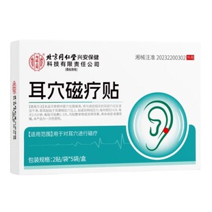 耳鸣贴耳朵嗡嗡响专用第一名穴位磁疗贴北京同仁堂官方旗舰店正品