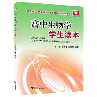 高中生物学学生读本 浙大优学 高中生物教辅书 高中生物课本同步解读 学霸笔记高中生物高一高二高三高考复习资料理科基础公式定理