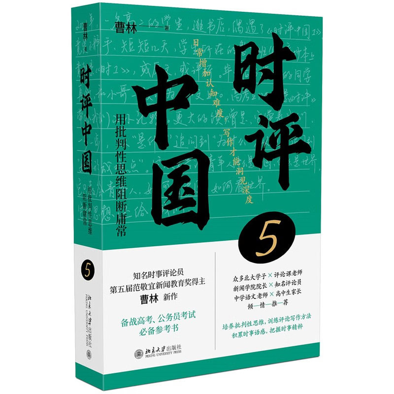 时评中国5曹林著批判性思维