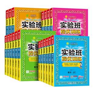 2026春实验班提优训练一二三四五六年级上册下册语文数学英语全套苏教版人教版北师大版小学生同步练习册必刷题提优大考卷单元测试