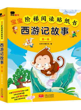 邦臣小红花阶梯阅读贴纸书益智