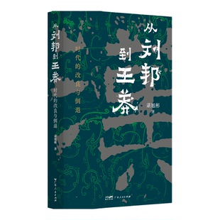从刘邦到王莽:时代的改良与倒退 谌旭彬著西汉汉帝两百年政权秦制两千年中国帝制时代的原生期言九林先秦三国历史广东人民出版社