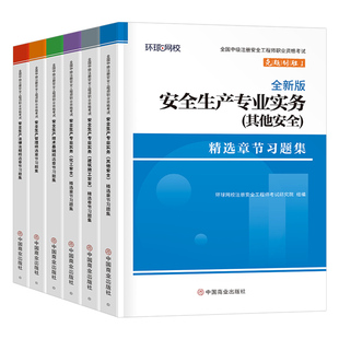 环球网校备考2026年注册安全师工程师习题集历年真题库试卷官方考试教材中级2025注安师化工其他建筑安全试题习题刷题练习题押题卷