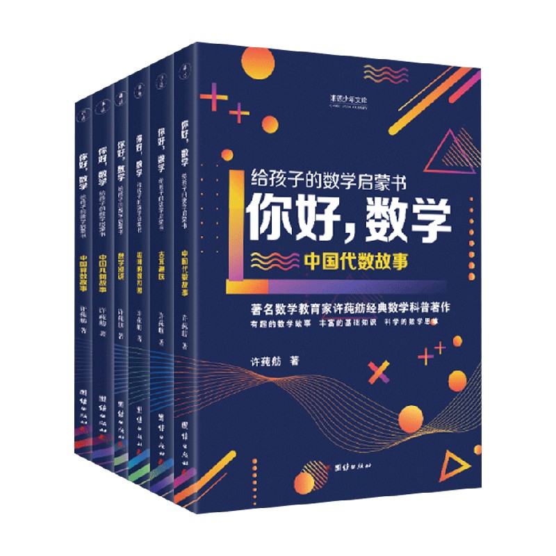 你好 数学 给孩子的数学启蒙书 全6册 11-14岁 许莼舫 著 数学科普